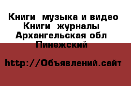 Книги, музыка и видео Книги, журналы. Архангельская обл.,Пинежский 